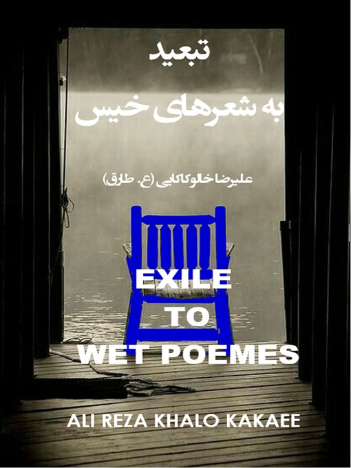 Title details for تبعید به شعرهای خیس by علیرضا خالو کاکایی - Available